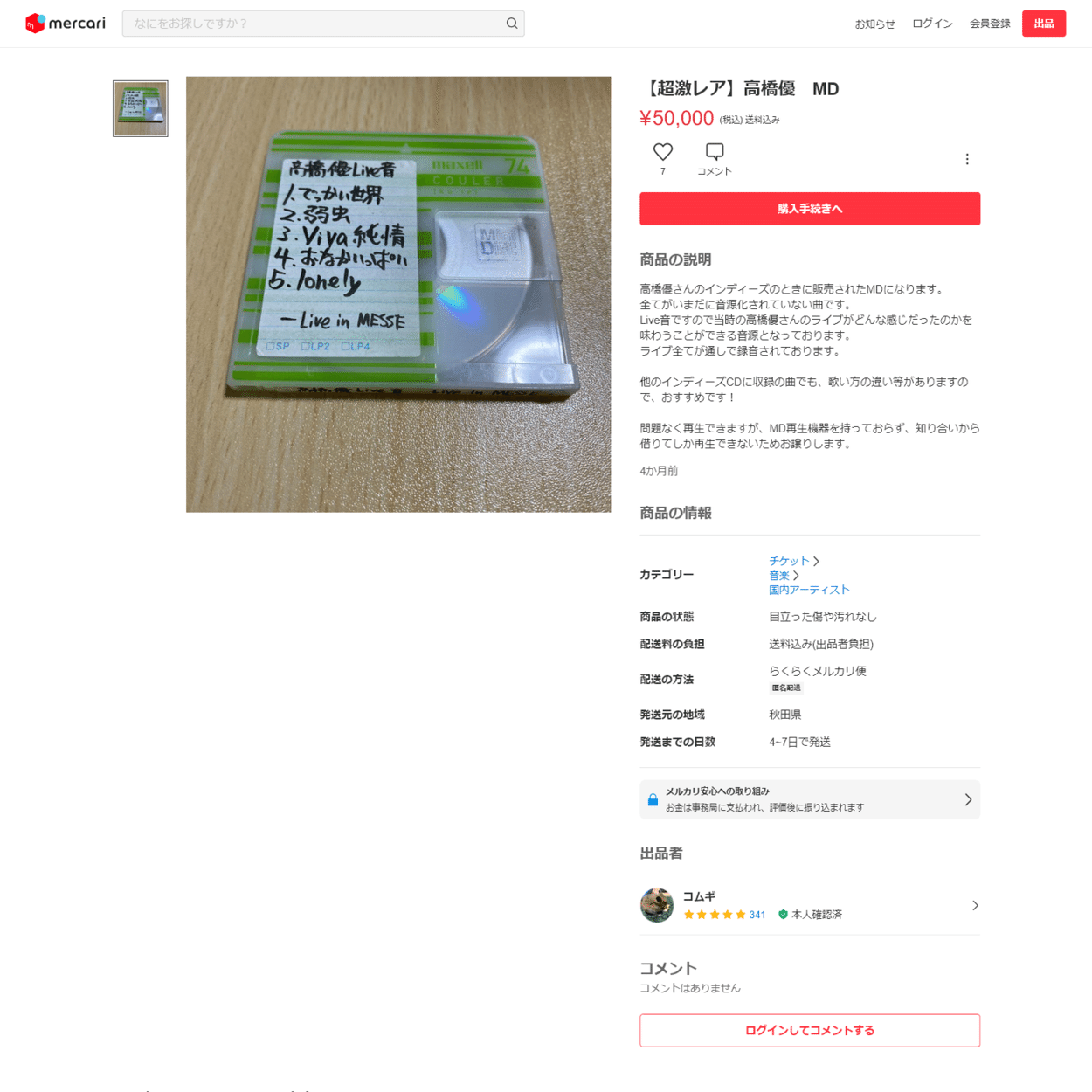 新品 手書き】高橋優 インディーズ時代のMD転売の転売【札幌→秋田 邦楽