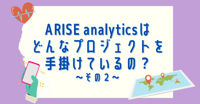 ARISE analyticsは どんなプロジェクトを手掛けているの？~その２~