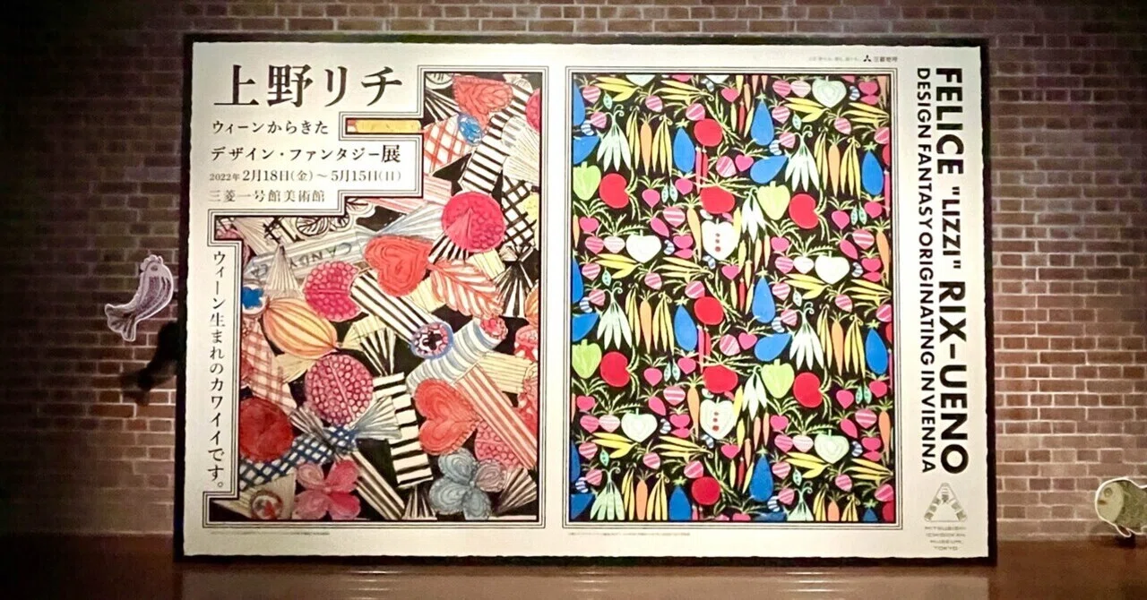 東京の休日 #111 〜「上野リチ」展：京都とウィーンが美しくとけ合う