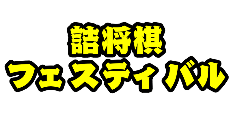 詰将棋フェスティバル　ビギナー部門　解答発表