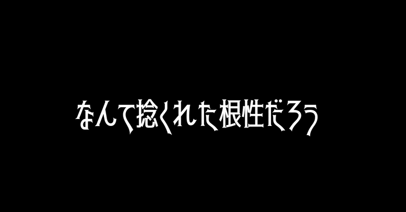 なんて捻くれた根性だろう