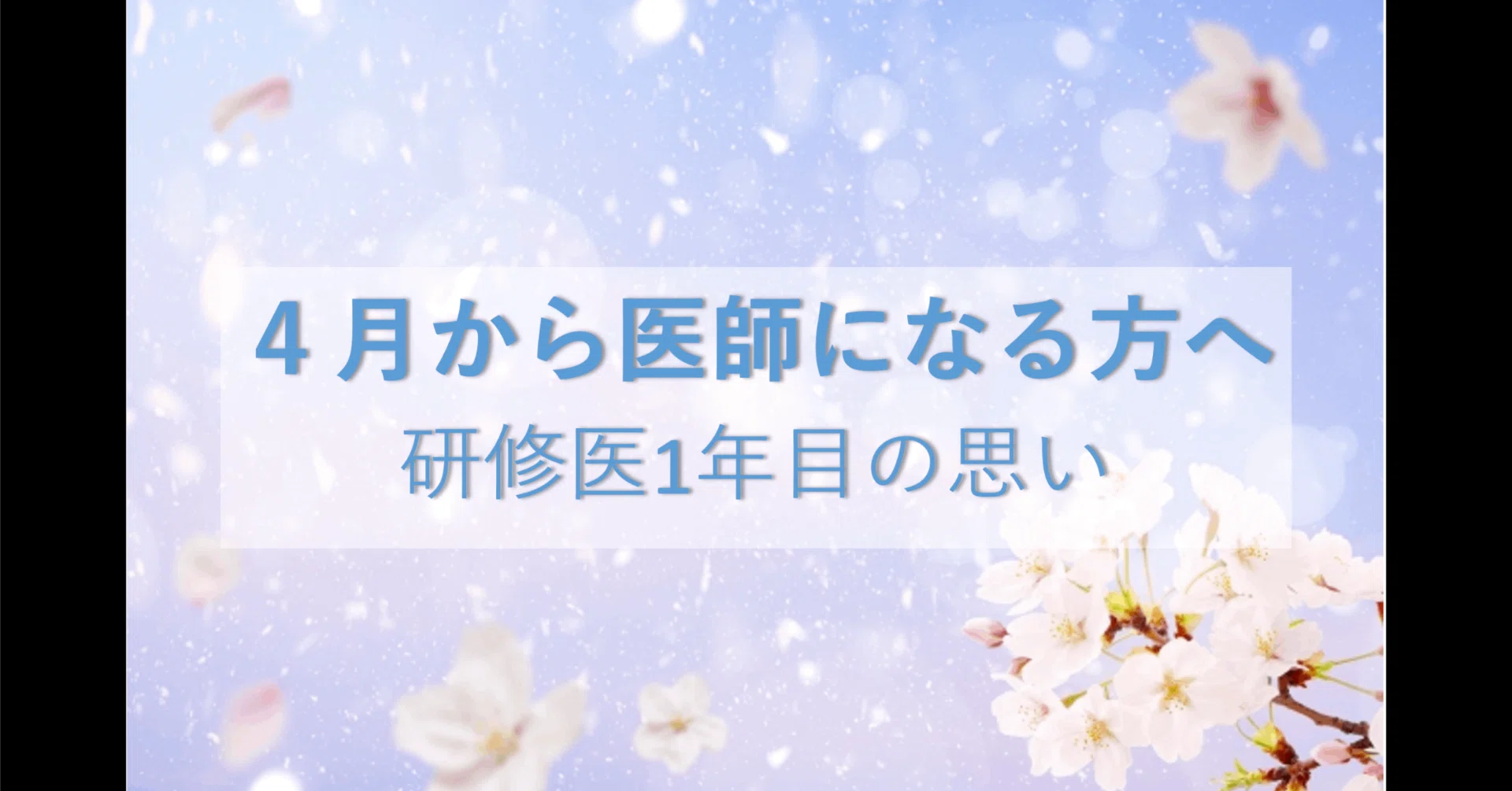 4月から医師になる方へ。研修医1年目の思い。｜新出孤蝶 Kocho-Niide