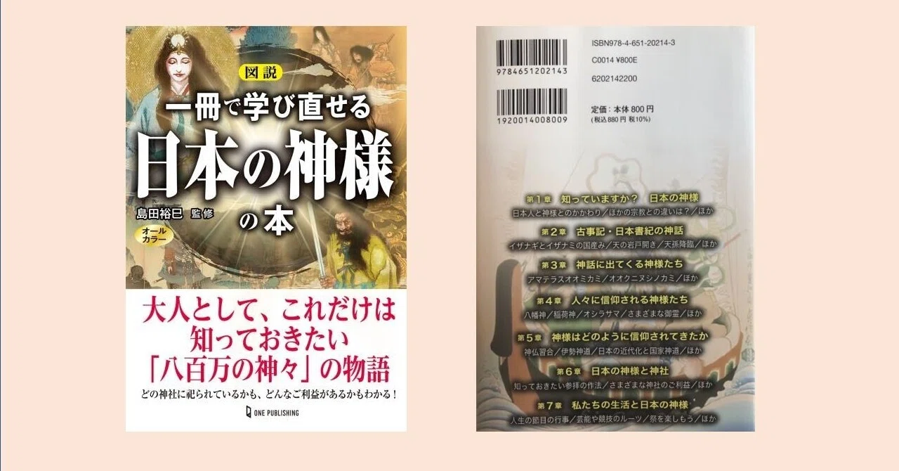 図説 一冊で学び直せる日本の神様の本』もうじき発売。｜明石 白（歴史