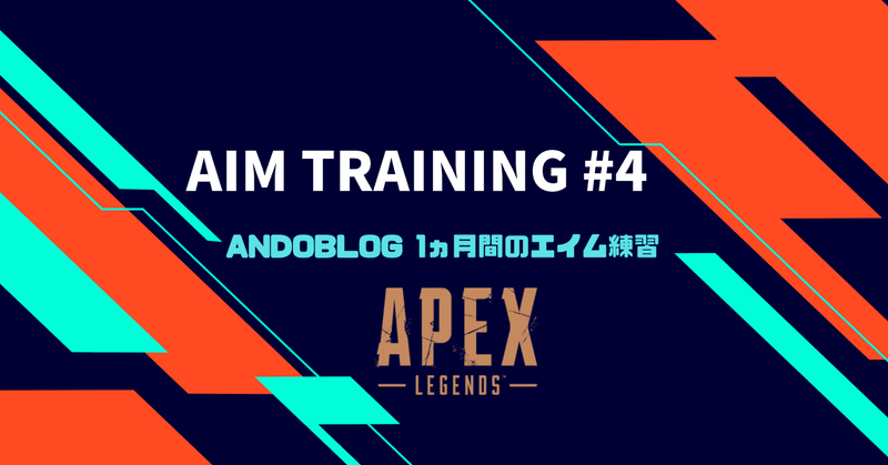 【Apex】AIM Training #4