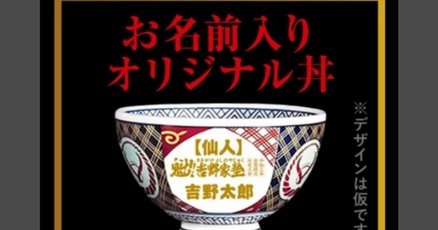 魁吉野家塾 吉野家×男塾 塾長 江田島平八 丼 週刊少年ジャンプ