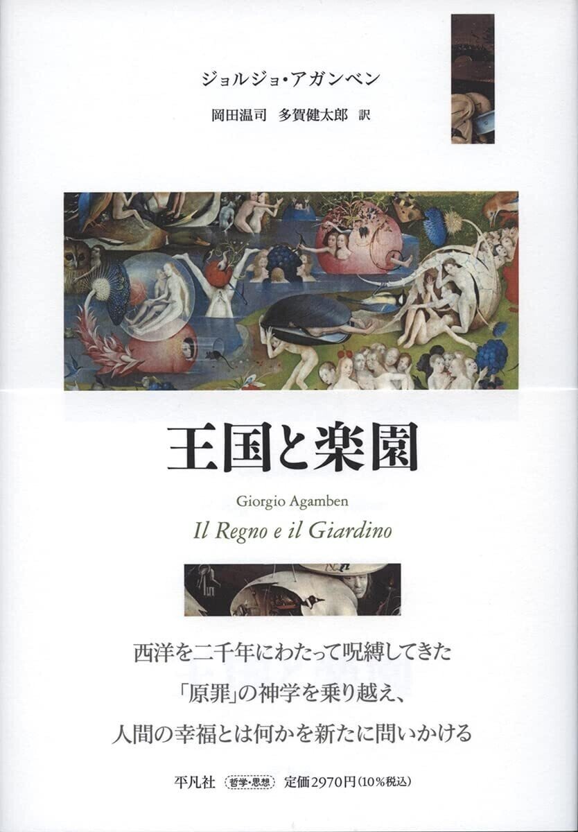 ジョルジョ・アガンベン 『王国と楽園』 : 〈愛〉の一撃|年間 ジョルジョ・アガンベン 『王国と楽園』 : 〈愛〉の一撃|年間