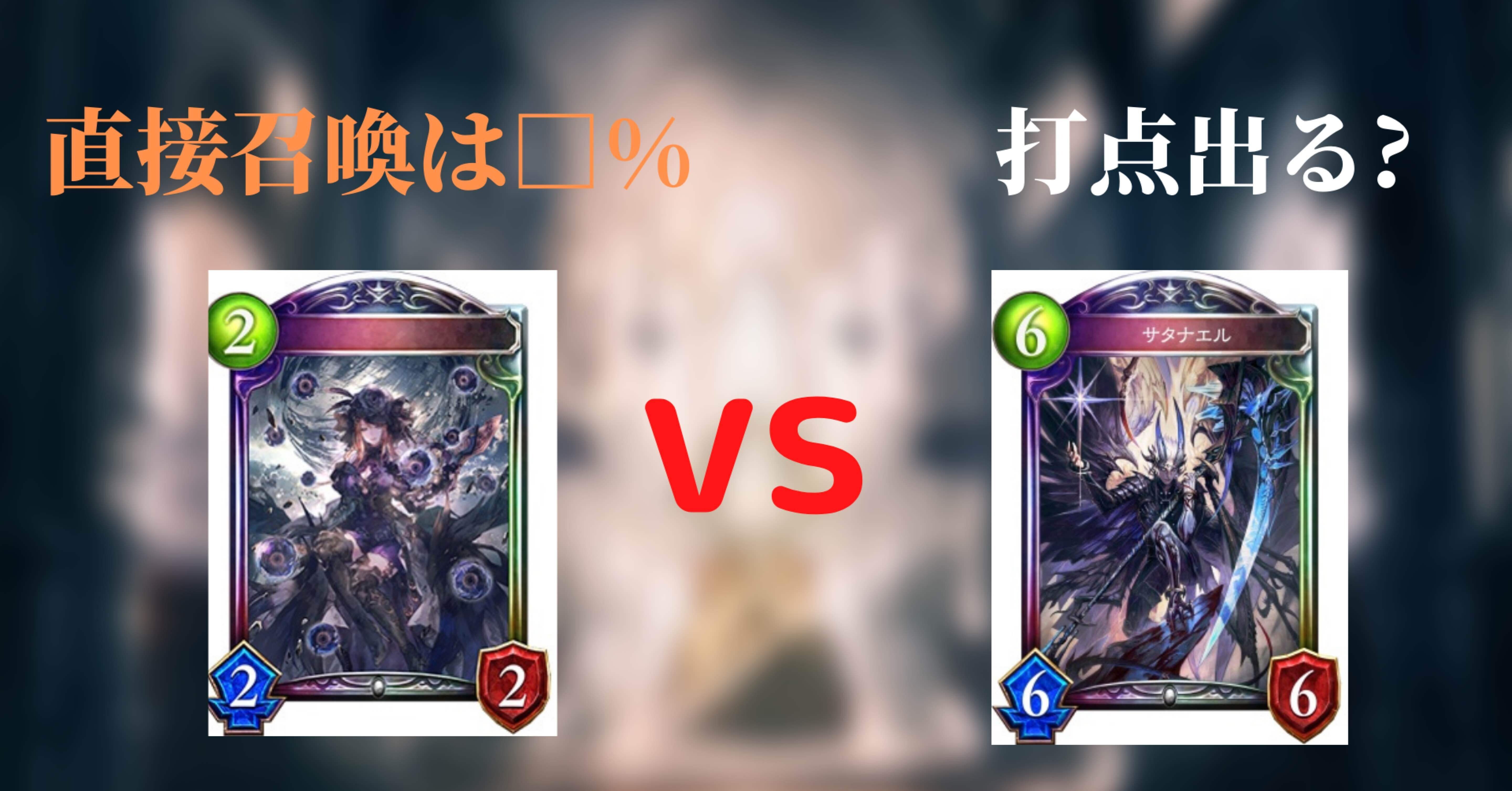 ギルネリーゼvsサタナエル優先ピックすべきはどっち シャドバ2pick ソー Par そーぱる Note