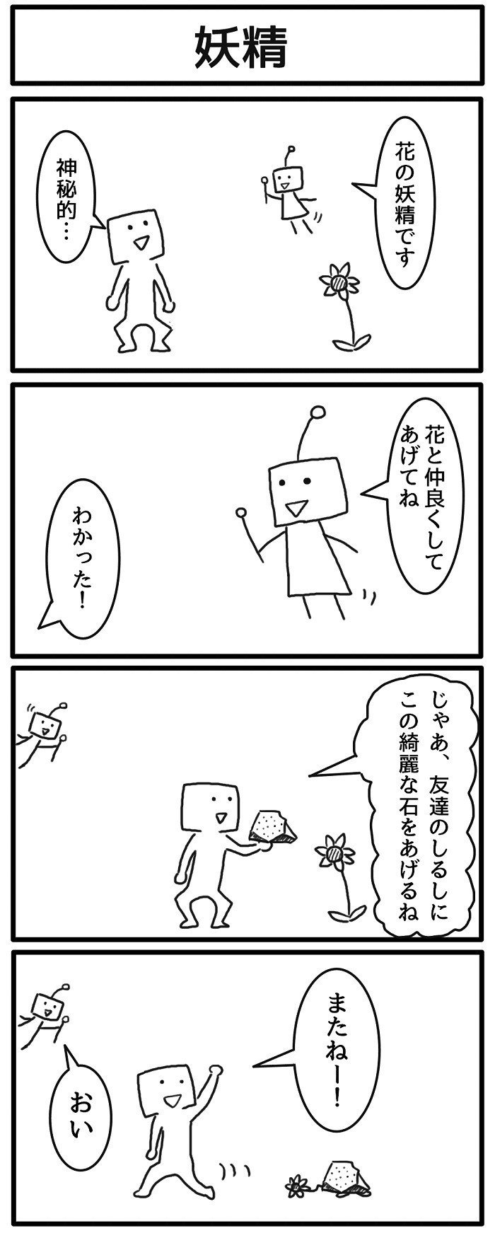 4コマ 妖精 ジョンソンともゆき Note