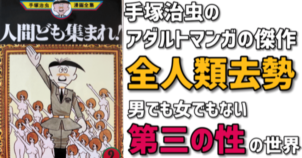 売り切れました 人間ども集まれ！ 手塚治虫 人間ども集まれ 1 (手塚治虫漫画全集 81) | 手塚 治虫 |本