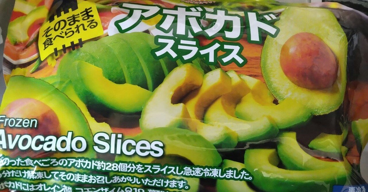 高コスパできれい コストコの冷凍アボカドスライス とんぷぅ Note