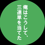 俺はこうして3連単を当てた