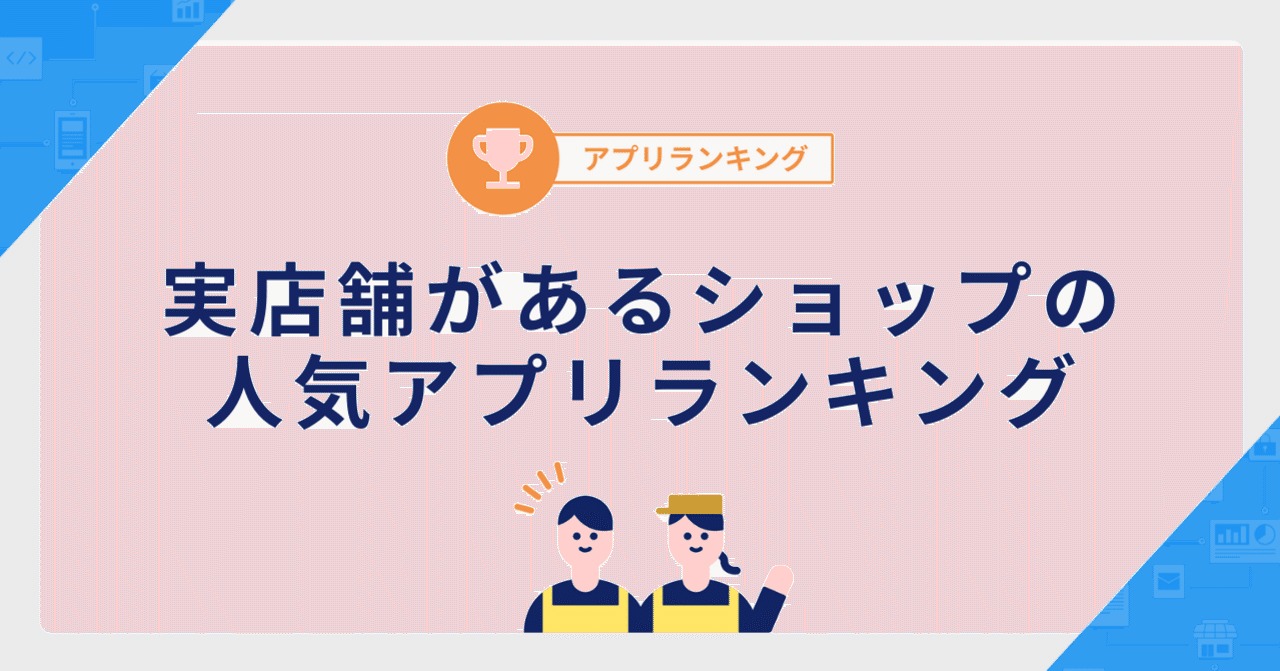 実店舗があるショップのアプリランキング（2025/5更新） ｜カラーミーショップ アプリストア