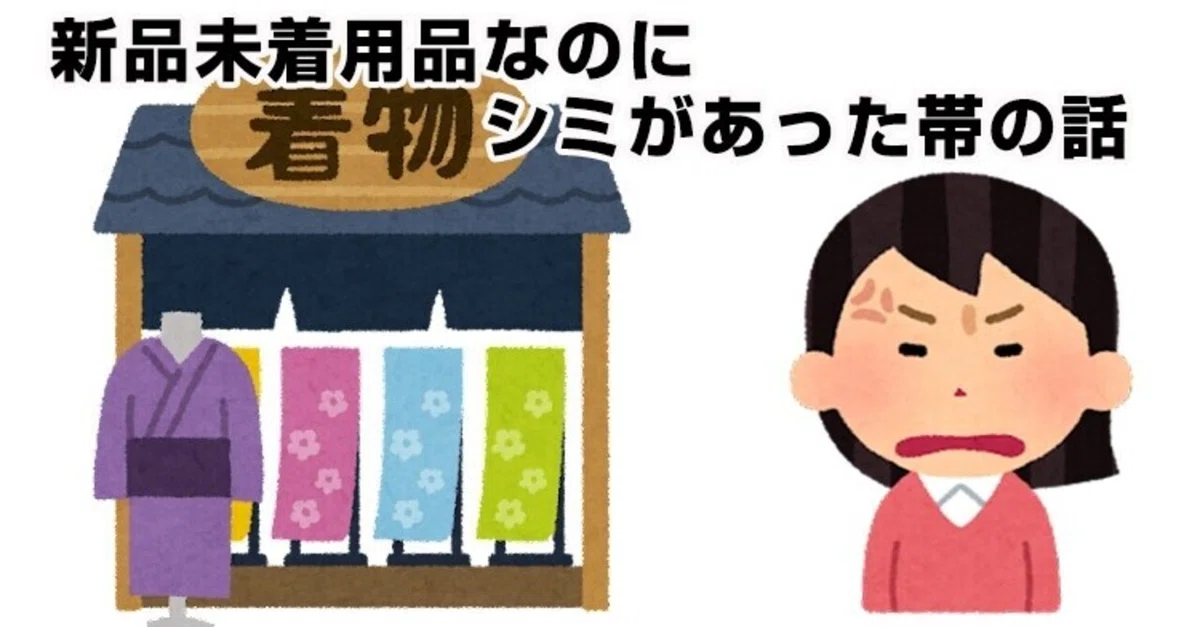 新品未着用品なのにシミがあった帯の話｜リサイクル着物 呉服のきくや 