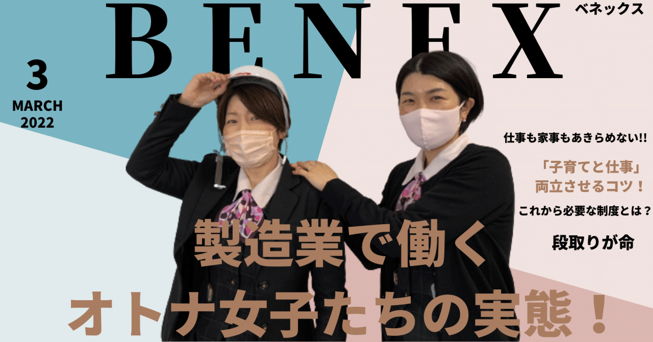 製造業で働くオトナ女子たちの実態 株式会社日本ベネックス Note