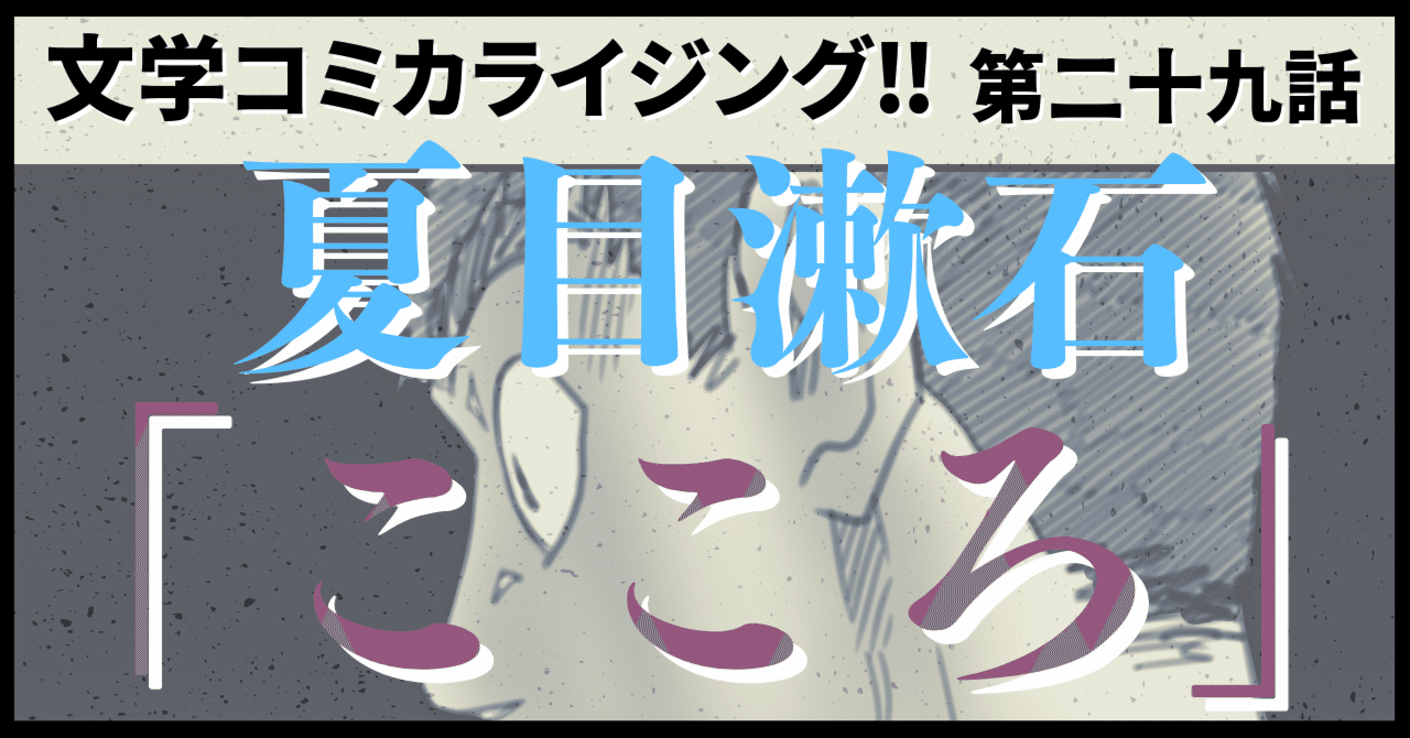 ＿文学コミカライジング！！＿まんが＿夏目漱石「こころ」第九話