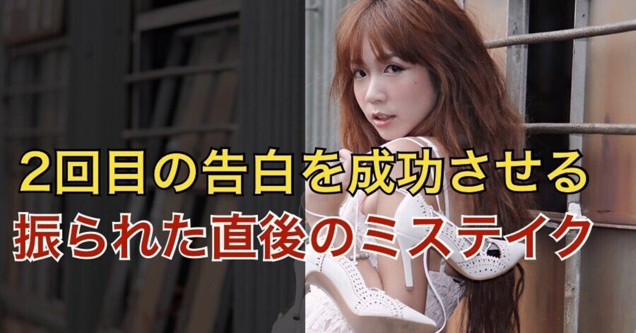 職場恋愛振られた後 2回目の告白を成功させるフラれた直後の厳禁ミステイク 結果にコミットする 復縁専門恋愛塾 Note