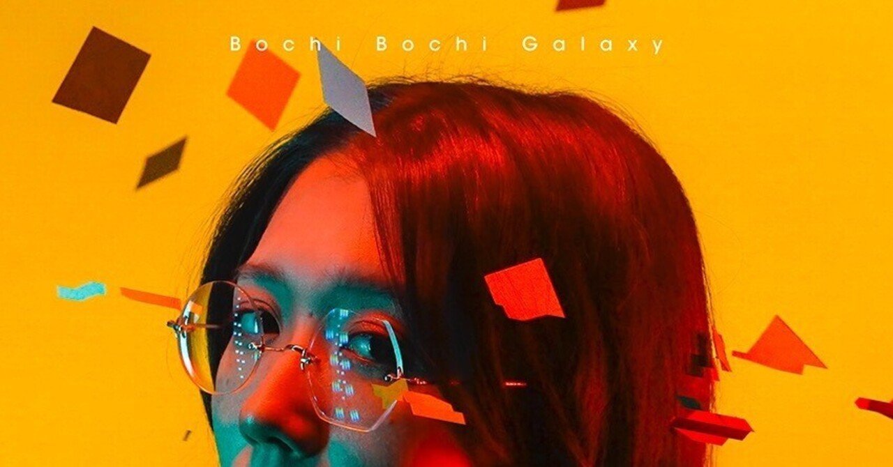 大好きな柴田聡子さんについて語りたい（10）新アルバム「ぼちぼち銀河