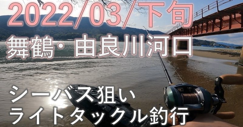 2022/3/下旬 舞鶴・由良川シーバス　ライトタックル釣行