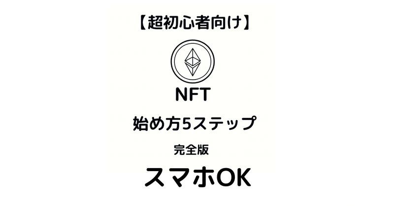 【初心者向け】スマホでできるNFTの始め方 〜まとめ〜【2022年最新保存版】