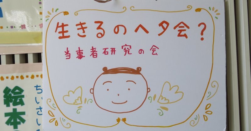 もしかして、あなたもわたしも「生きるのヘタ？」。なんか生きづらい…モヤモヤする…、みんなで語り合いませんか？