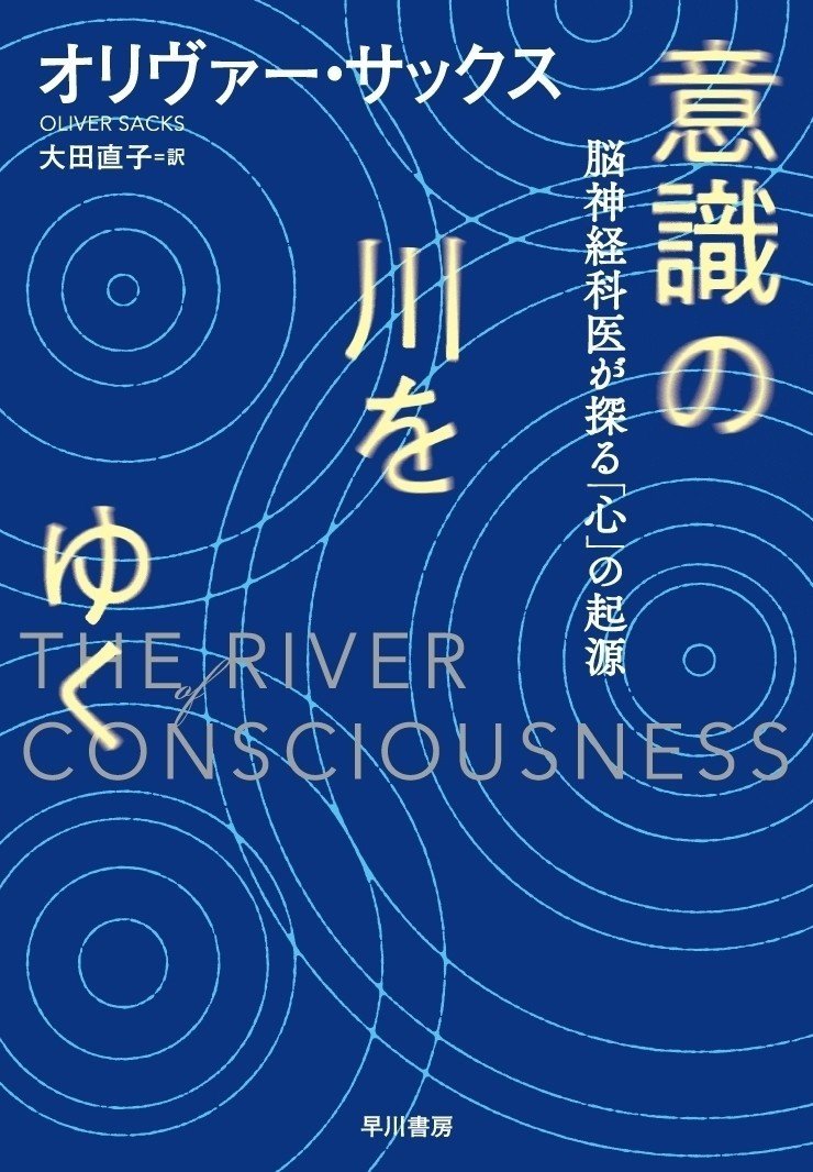 サックス先生最後の著作『意識の川をゆく』に寄せて――担当編集者