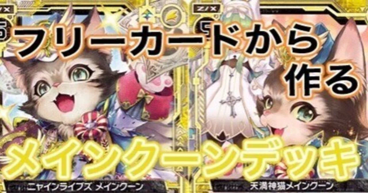 Z/X]フリーカードから始める！エンジョイメインクーンデッキ④[初心者