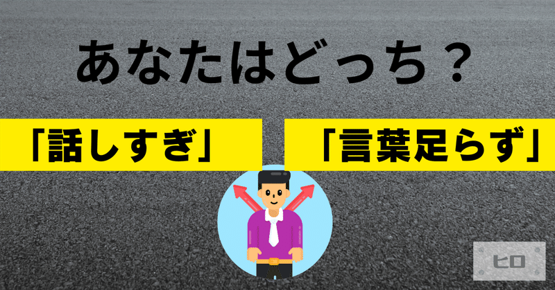 あなたはどっち？「話しすぎ」  と  「言葉足らず」