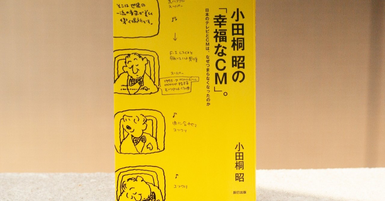CM / 小田桐昭, 岡康道 CM | 小田桐 昭, 岡 康道 |本 | 通販 | Amazon