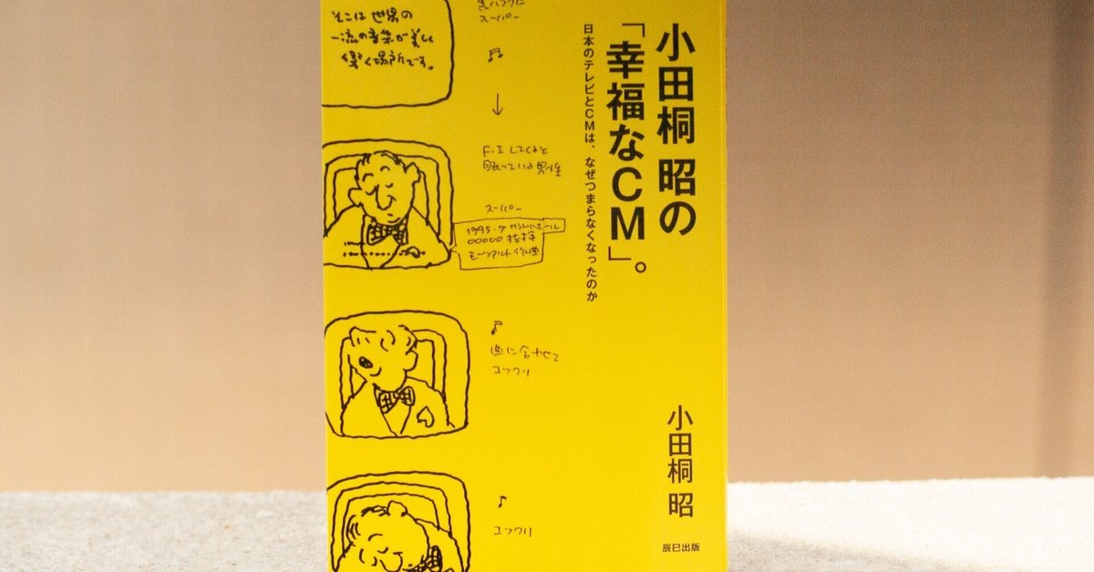 CM / 小田桐昭, 岡康道 追悼】 岡康道は冗談のように死んだ。 小田桐昭 | Agenda note