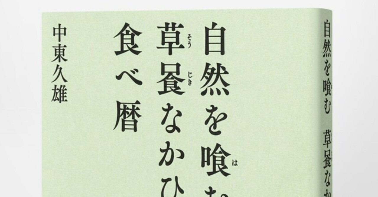 京都の名料理人が綴る、食と自然への讃歌！ 中東久雄『自然を喰む 草喰