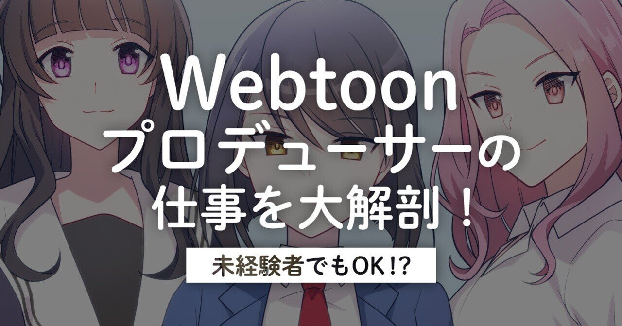 Webtoonプロデューサー 編集者 の仕事を大解剖 未経験でもok Taskey株式会社 Note
