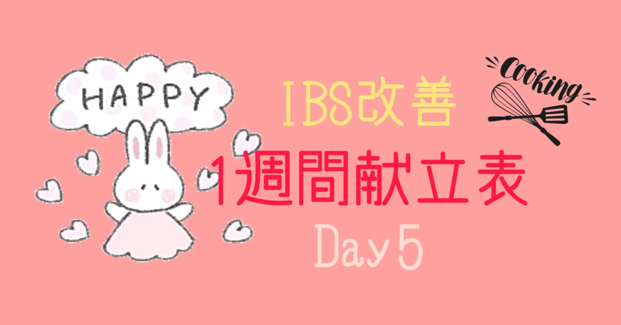 Improve Your Health and Digestive Issues! 1-Week Meal Plan - Day 5｜あゆ@低 ...