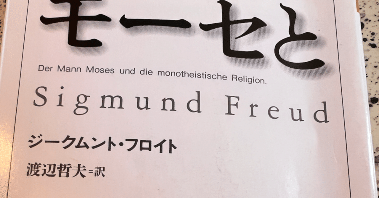 フロイトのモーセ――終わりのあるユダヤ教と終わりのないユダヤ教