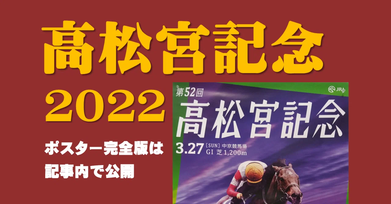 2022高松宮記念ポスター｜日本サイン競馬会