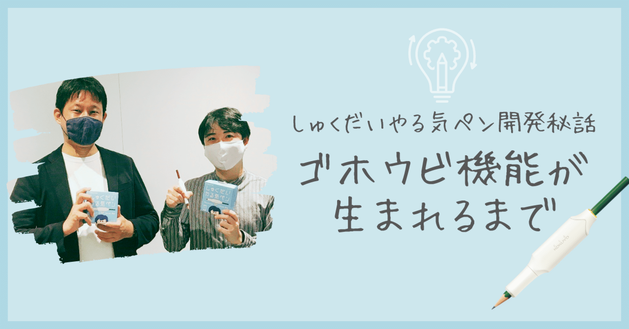 しゅくだいやる気ペン開発秘話 ゴホウビ機能が生まれるまで コクヨ しゅくだいやる気ラボ Note