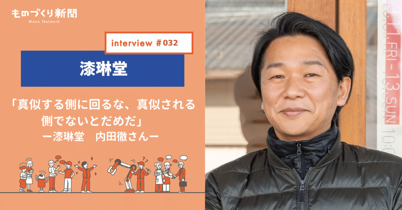 真似する側に回るな 真似される側でないとだめだ 漆琳堂 内田徹さん ものづくり新聞 真似する側に回るな 真似される側でないとだめだ 漆琳堂 内田徹さん ものづくり新聞