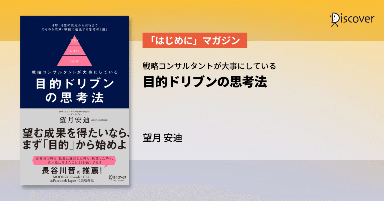 はじめに 公開 望月安迪 著 目的ドリブンの思考法 ディスカヴァー トゥエンティワン Note
