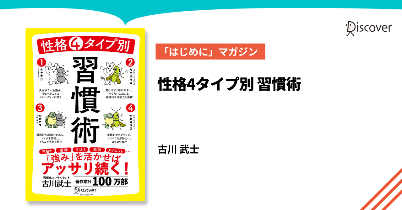 はじめに 公開 性格４タイプ別 習慣術 ディスカヴァー トゥエンティワン Note