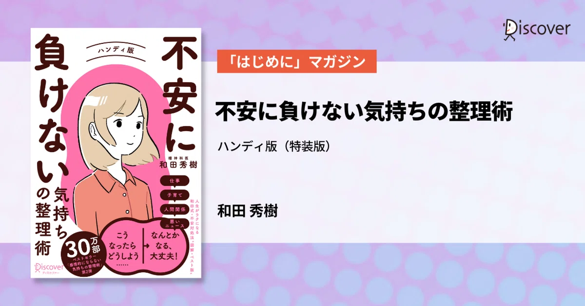 はじめに」公開】和田秀樹 著『不安に負けない気持ちの整理術 ハンディ 