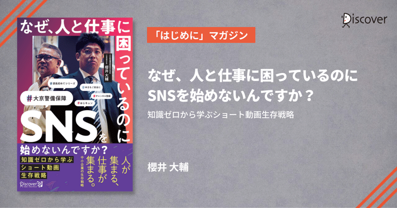 【「はじめに」公開】櫻井大輔 著『なぜ、人と仕事に困っているのにSNSを始めないんですか？』