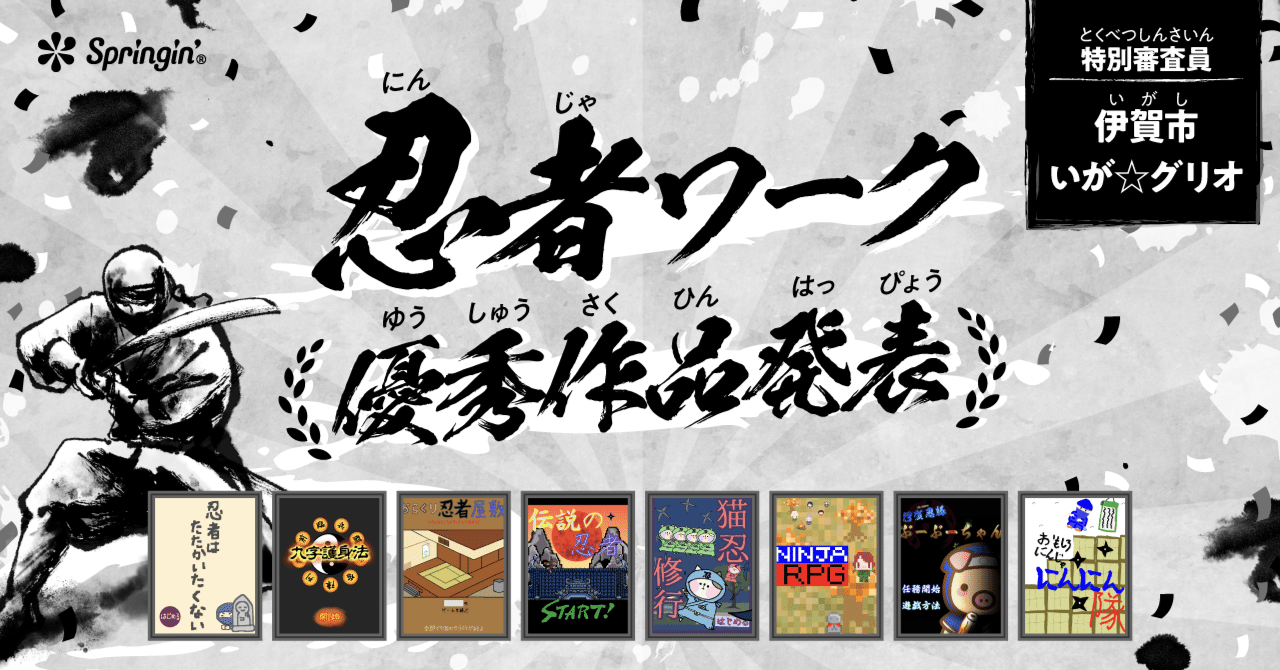 キャンペーン 忍者ワーク 結果発表 特別審査員 伊賀市 いが グリオ Springin スプリンギン キャンペーン 忍者ワーク 結果発表 特別審査員 伊賀市 いが グリオ Springin スプリンギン
