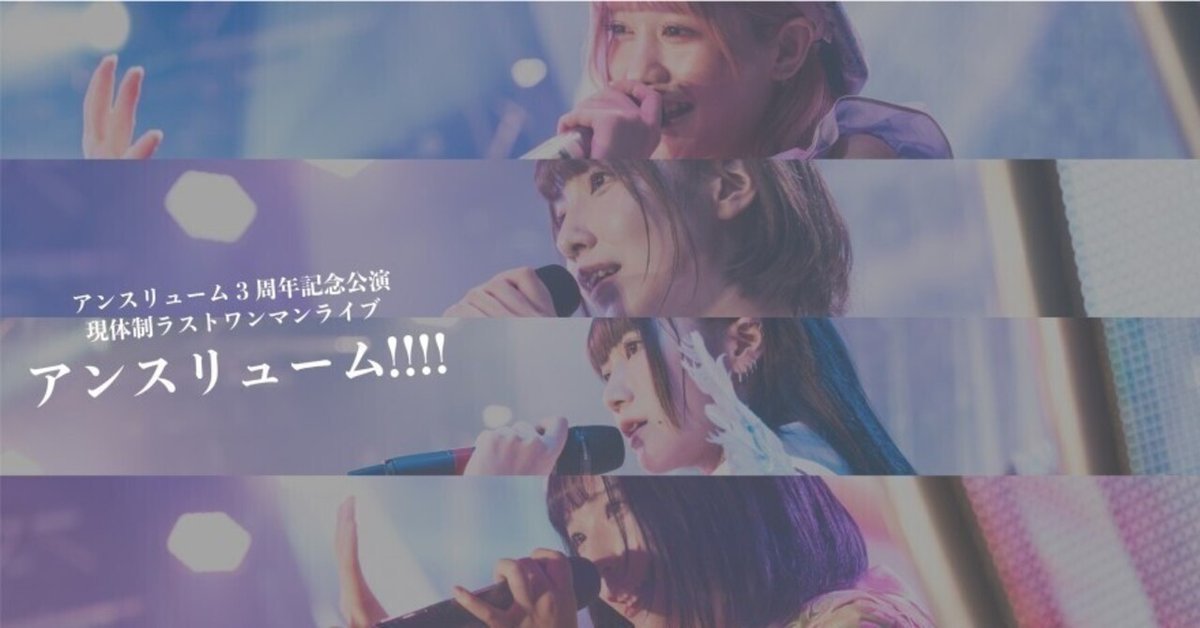 最も 割引 ライブレポ】アンスリューム3周年記念公演 現体制ラストワンマン アイドル