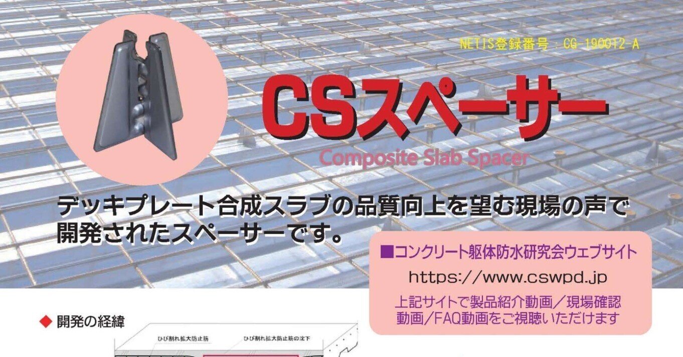 Csスペーサーのq A よくある質問 デッキ合成スラブ 床 屋根 コンクリートの ひび割れ 対策 アストン Note