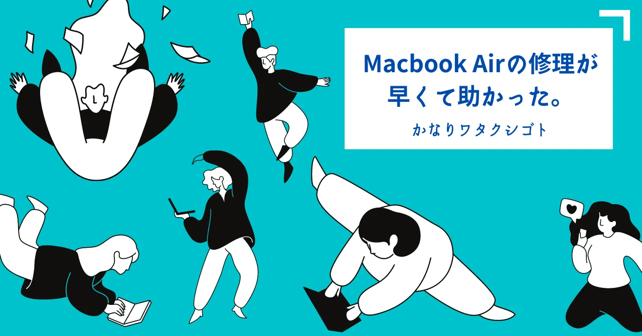 Macbook Airの修理が早くて助かった。｜株式会社M&Aデザイン