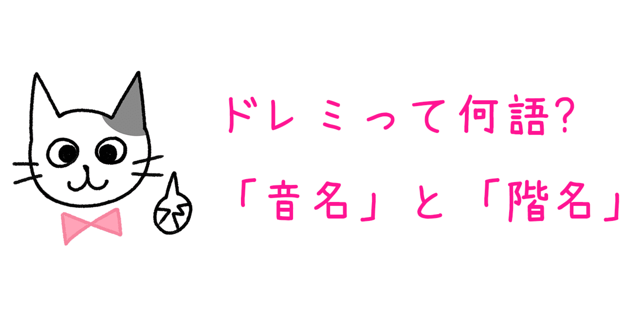 ドレミって何語 音名 と 階名 青山かおる 音楽絵本 Note