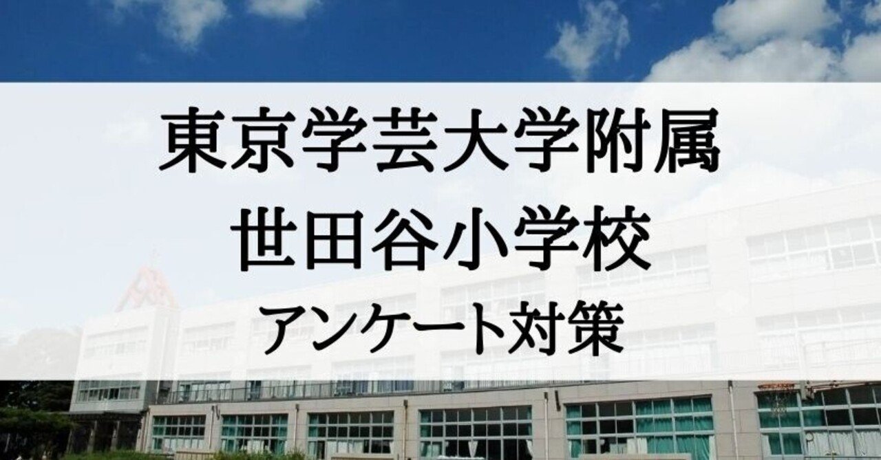 東京学芸大学附属世田谷小学校