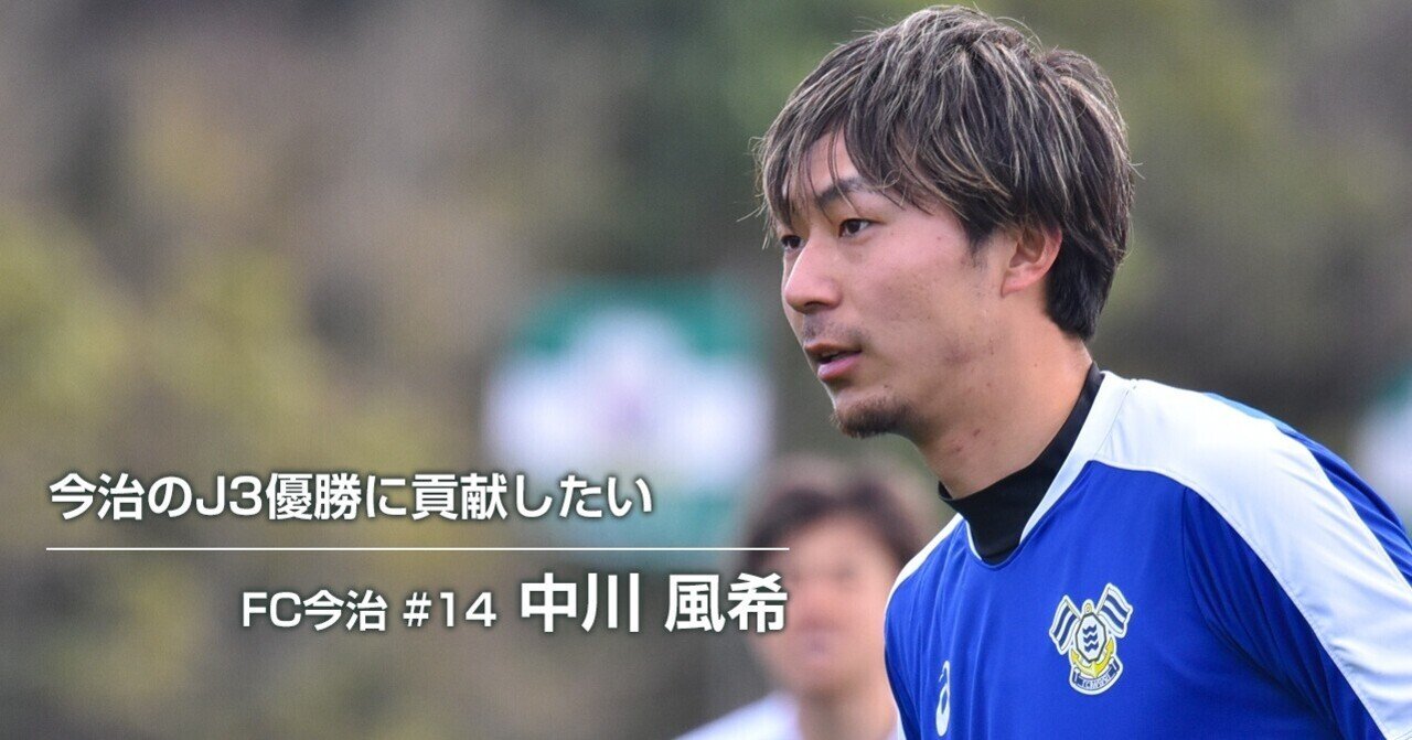 今治のJ3優勝に貢献したい #はじめてのFC今治 中川風希｜FC今治