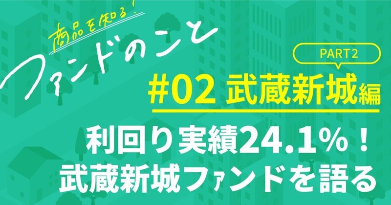 利回り実績24.1％！武蔵新城ファンドを語る【PART2】