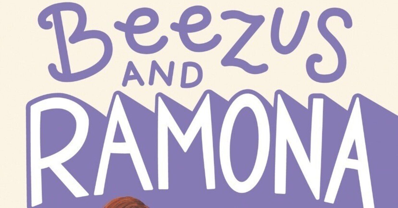 洋書多読】Beezus and Ramona（166冊目）｜Ken Sugihara