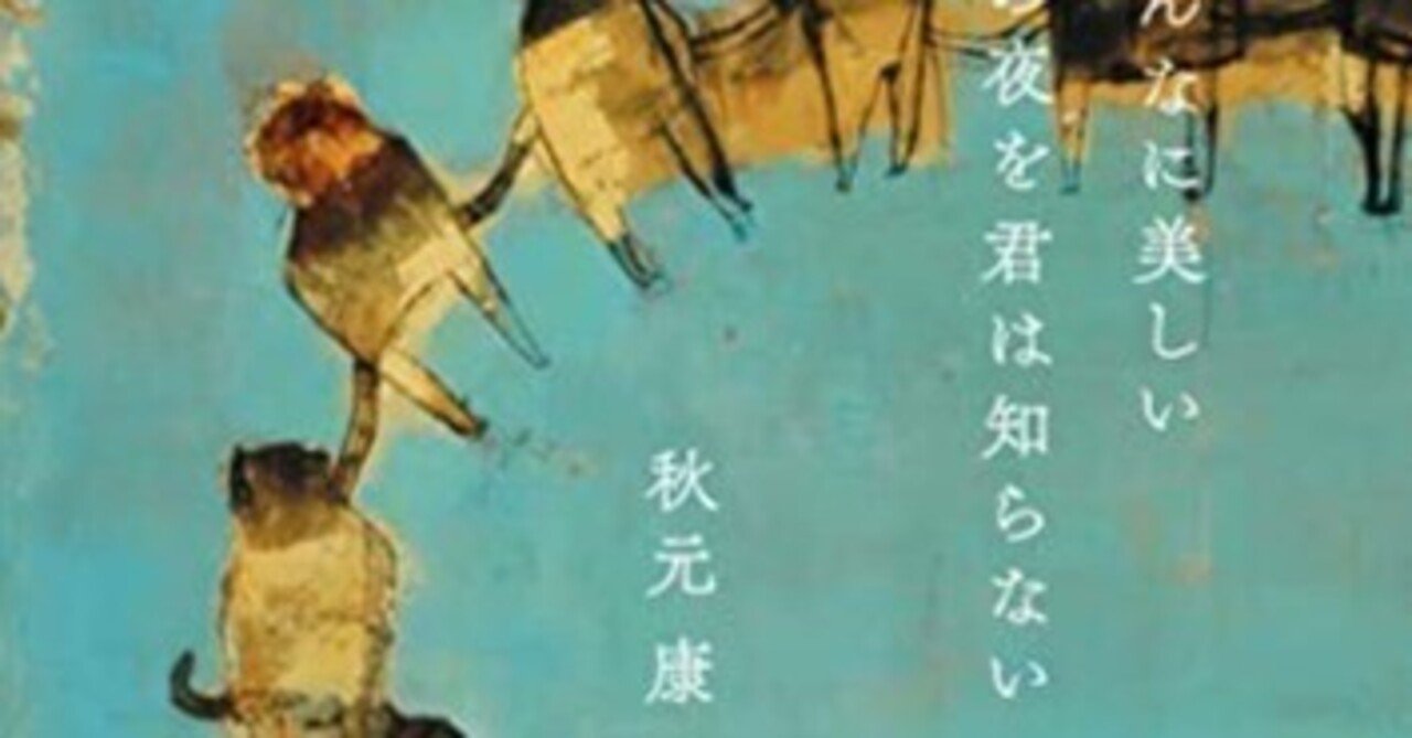 こんなに美しい月の夜を君は知らない 歌詞解説募集キャンペーン投稿録 春 はる Note